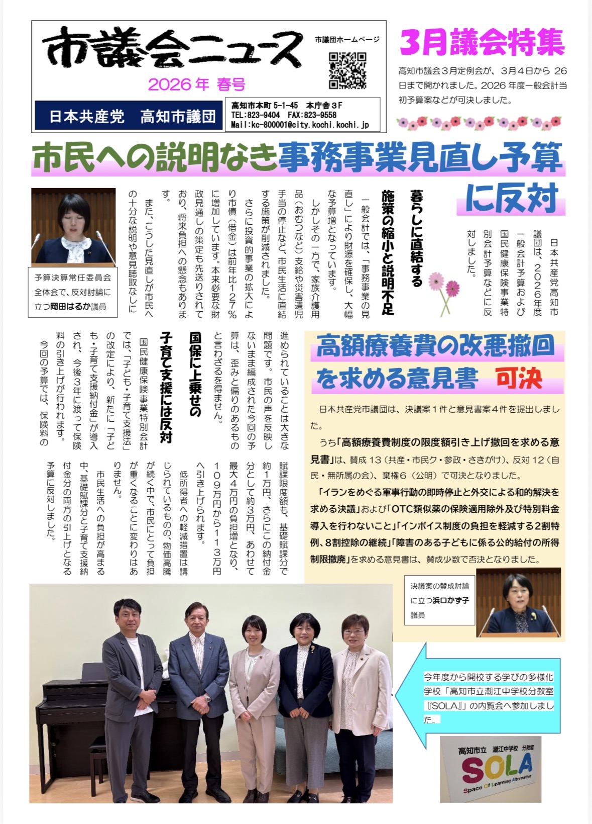日本共産党高知市議団の「市議会ニュース2026年春号」を発行しました。
