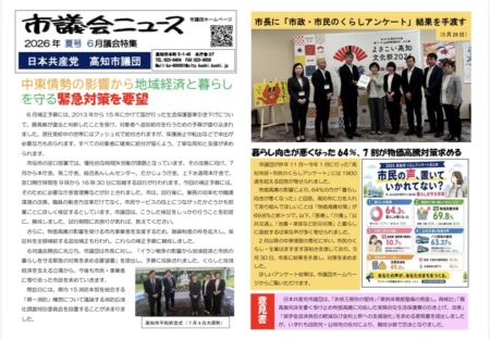 高知市議会ニュース2026夏号