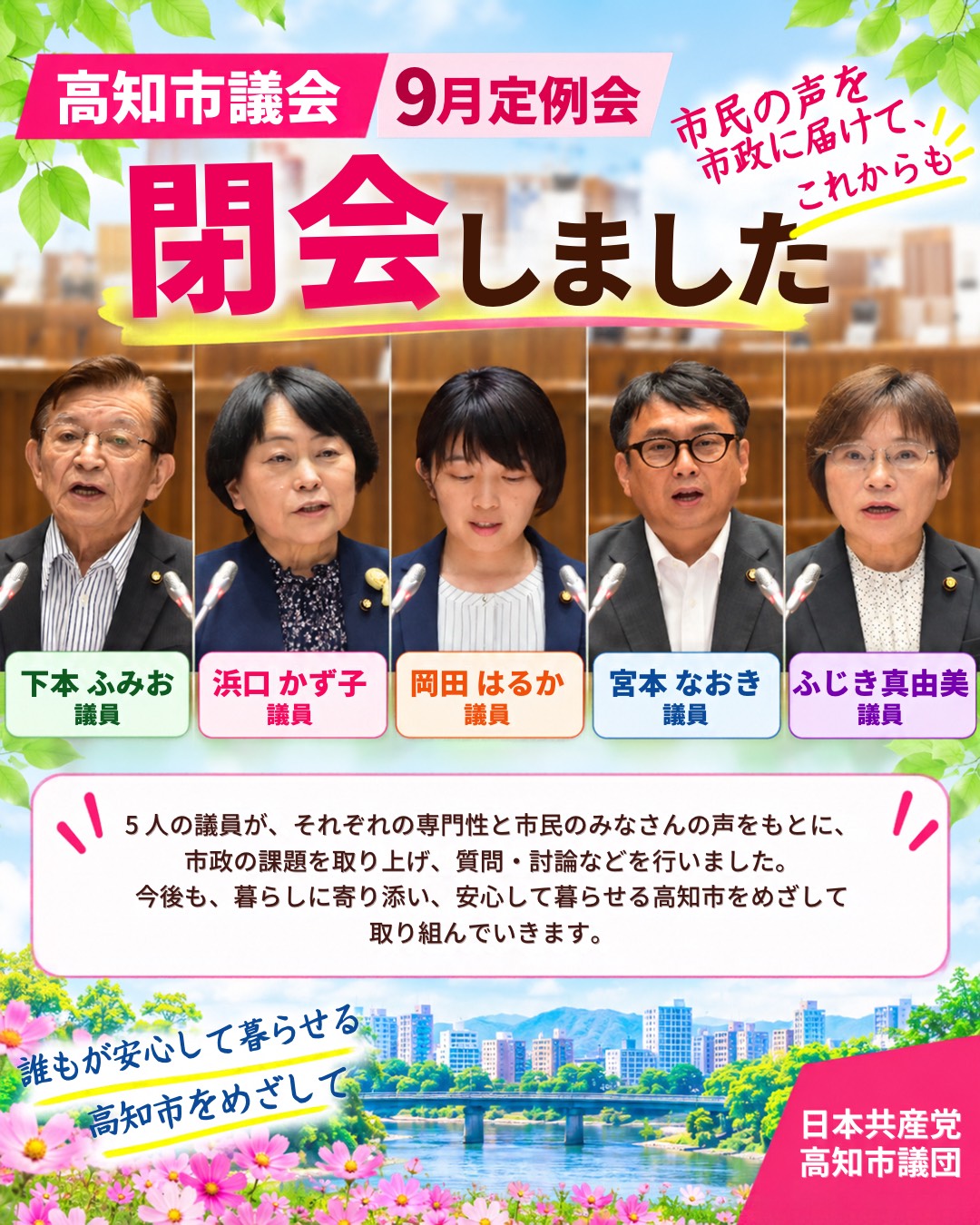 高知市議会９月定例会が閉会